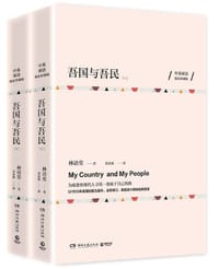 吾国与吾民(上下中英双语独家珍藏版) - 林语堂|译者:黄嘉德