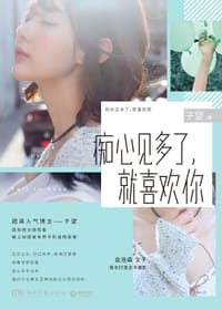 痴心见多了，就喜欢你 - 子望