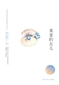某家的女儿 - 亦舒