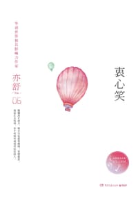 衷心笑 - 亦舒