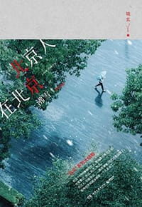 书籍 北京人在北京·沸雪的封面