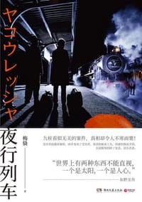 夜行列车 - 梅骁
