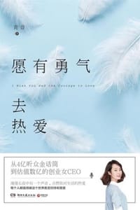 愿有勇气去热爱