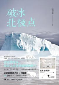 破冰北极点 - 毕淑敏