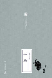 二马 - 老舍