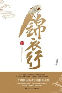 锦衣行 - 邓智仁