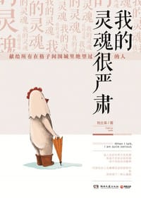 我的灵魂很严肃 - 刘土呆