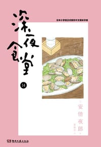 深夜食堂 14