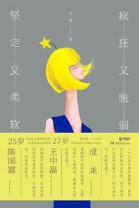 书籍 疯狂又脆弱 坚定又柔软的封面