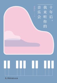 书籍 十年后，我来听你的音乐会的封面