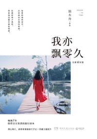 书籍 我亦飘零久：全新增补版的封面