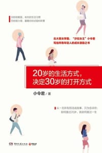 书籍 20岁的生活方式，决定30岁的打开方式的封面