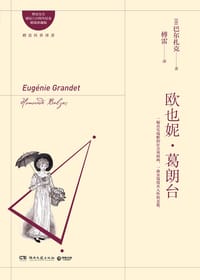 书籍 欧也妮·葛朗台的封面