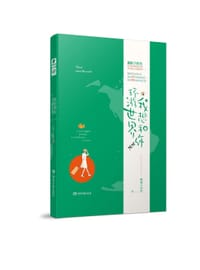 书籍 我想和你环游世界的封面