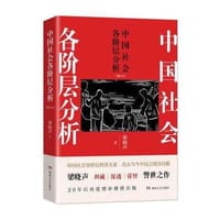 中国社会各阶层分析(增订本) - 梁晓声