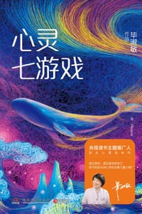 书籍 心灵七游戏的封面