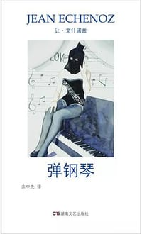 书籍 弹钢琴的封面