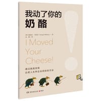 书籍 我动了你的奶酪的封面