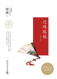 书籍 还珠格格：第一部的封面
