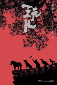 玩儿 - 于谦
