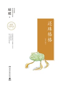 书籍 还珠格格：第三部的封面