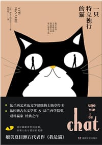 一只特立独行的猫 - [法]伊夫·纳瓦尔