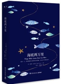海底两万里 - [法] 儒勒·凡尔纳