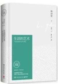书籍 生活的艺术（林语堂精装2018版）的封面