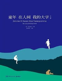 童年 在人間 我的大學（全三冊）