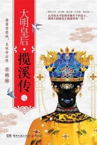 书籍 大明皇后：揽溪传（全两册）的封面