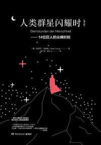 书籍 人类群星闪耀时的封面