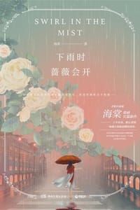 书籍 下雨时蔷薇会开的封面