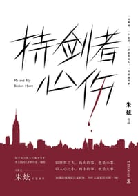持剑者心伤 - 朱炫