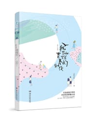 书籍 我灿烂的青春时代的封面