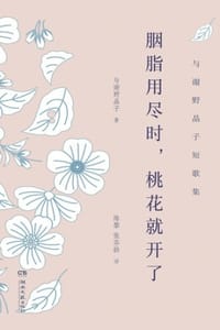 胭脂用尽时，桃花就开了