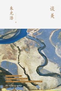 谈美 - 朱光潜