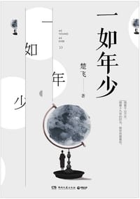 书籍 一如年少的封面