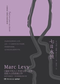 书籍 七日永恒的封面