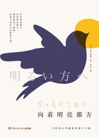 向着明亮那方 - [日]金子美铃