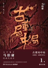 古董局中局1 - 马伯庸