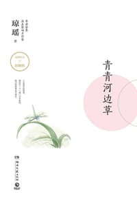 书籍 青青河边草的封面