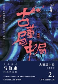古董局中局2 - 马伯庸