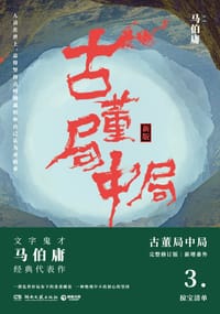 古董局中局3 - 马伯庸