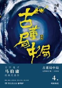 古董局中局4 - 马伯庸