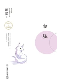 书籍 白狐的封面
