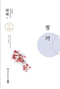 书籍 琼瑶作品：雪珂的封面