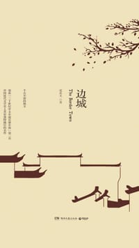 边城 - 沈从文