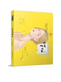 书籍 你是哪颗星的封面