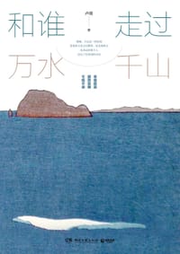 书籍 和谁走过万水千山的封面