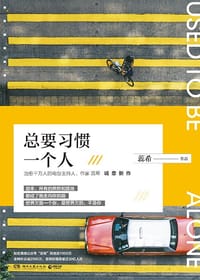 书籍 总要习惯一个人的封面